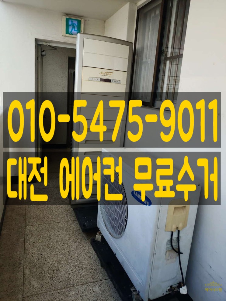  대전 에어컨 철거 하면서 무상수거 해드려요