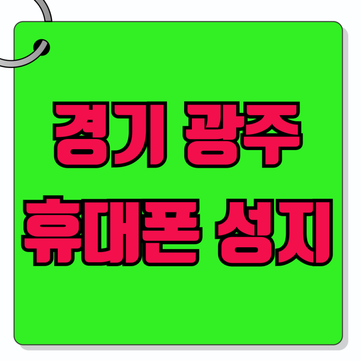 경기 광주 핸드폰 성지 휴대폰 값싸게 구입하기 경기 광주 핸드폰 성지 휴대폰 값싸게 구입하기
