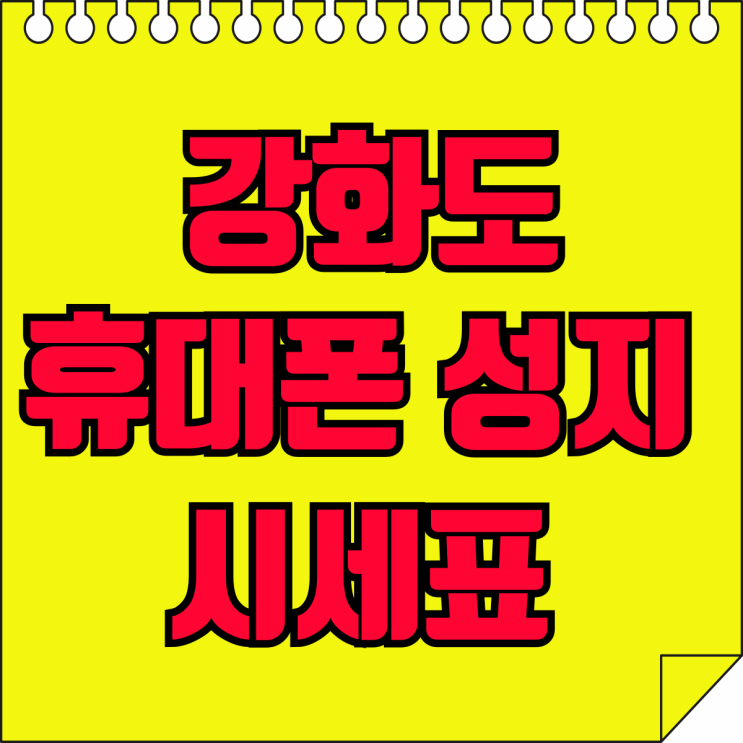 강화도 휴대폰 성지 시세표 핸드폰 값 싼 매장 강화도 휴대폰 성지 시세표 핸드폰 값 싼 매장