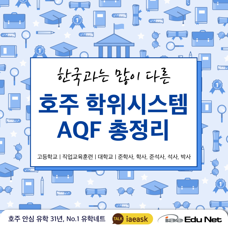  [호주 유학 정보] 호주 교육제도와 학위 레벨 안내 AQF Level | 초등, 중고등 교육과 전문대학, 대학교와 대학원까지