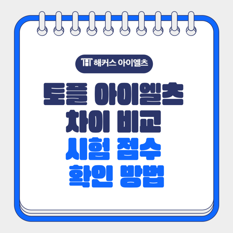  토플 아이엘츠 차이 비교 및 시험 점수 확인 방법까지