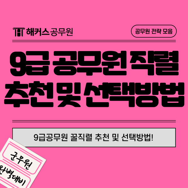  9급공무원 꿀직렬 추천 및 선택방법! 채용규모 합격선 비교