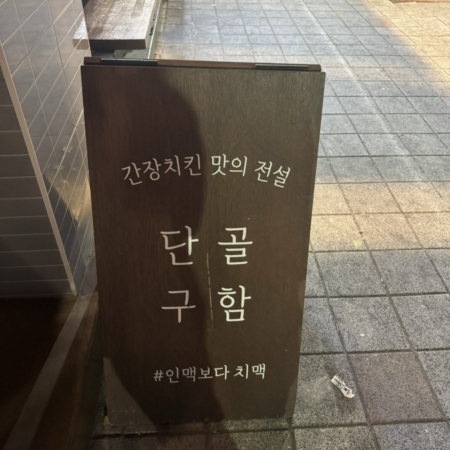 달구똥 안지랑점 사진 2