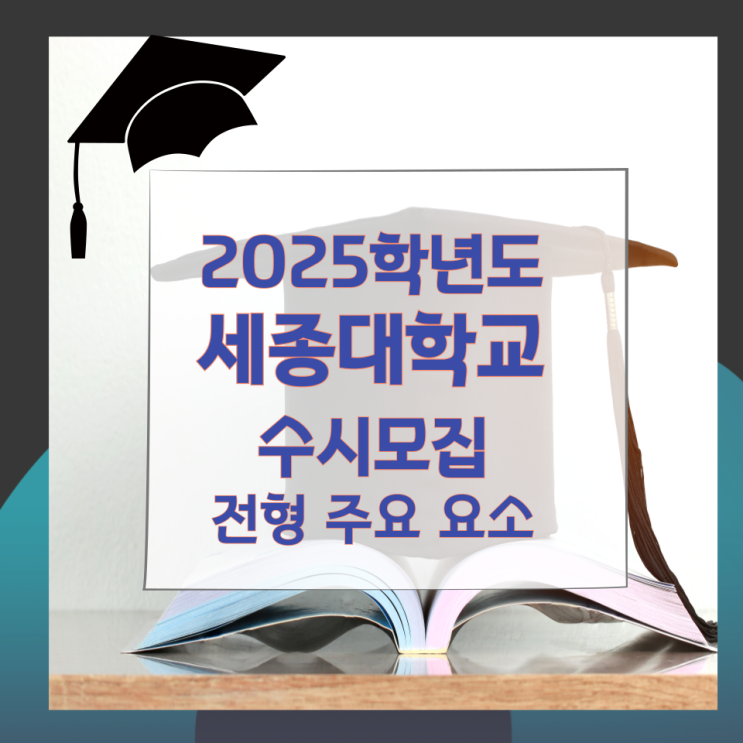 2025학년도 세종대학교 수시모집 전형 주요 요소 2025학년도 세종대학교 수시모집 전형 주요 요소