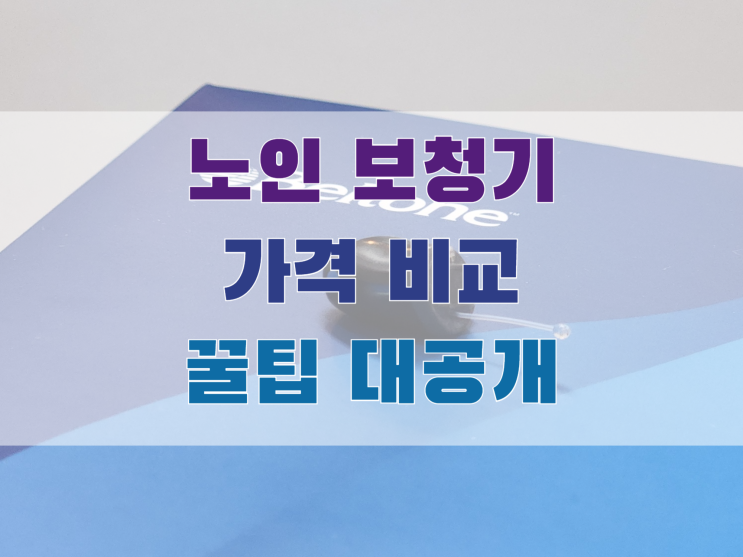  노인 보청기 가격 비교 방법 및 꿀팁 대공개