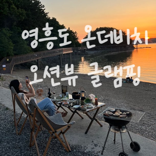  영흥도 온더비치 글램핑 바베큐 C-2 오션뷰 숙소