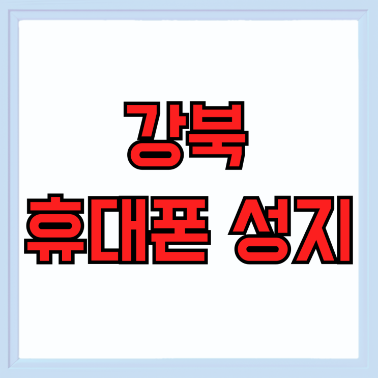 강북 휴대폰 성지 현명하게 이용하는 방법 강북 휴대폰 성지 현명하게 이용하는 방법