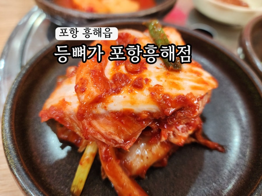 등뼈가 포항흥해점 사진 1
