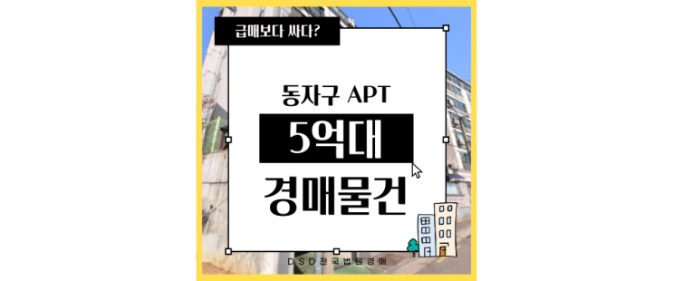  동작구아파트경매 현산푸른숲 여의도를 이렇게나 쉽게 가는데 이 가격?