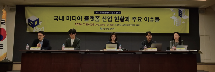[한국언론학회 미디어플랫폼 산업 연속 세미나 참가기 ①]... 