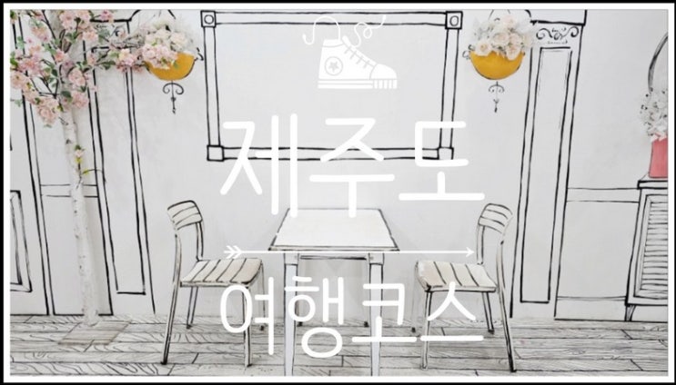  8월 여름 다녀온 제주도 2박3일 여행코스 남쪽, 동쪽편