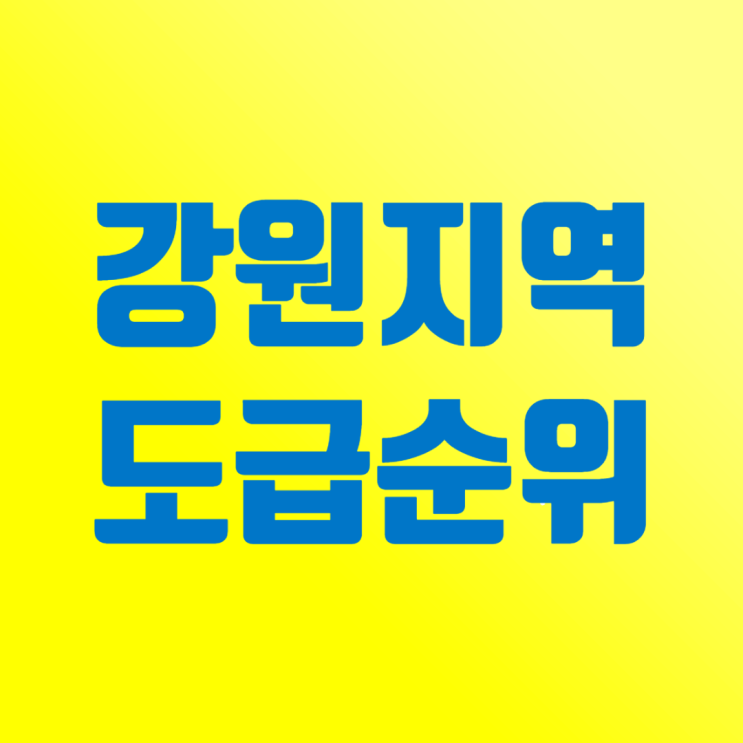  강원 지역 건설사 도급순위 TOP 100: 2024년 토건 시공능력평가