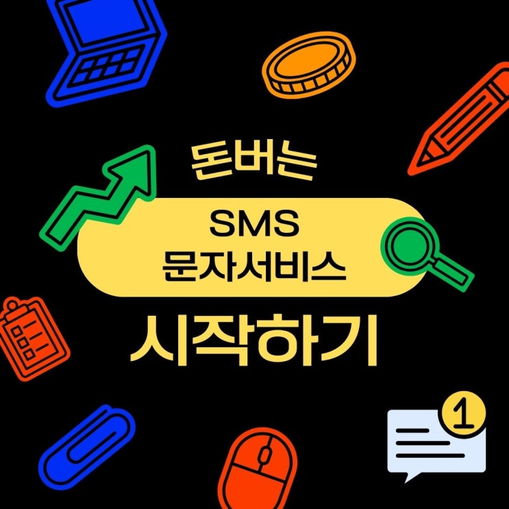  웹발신문자 웹문자 서비스 가격 및 사용방법 알아보기