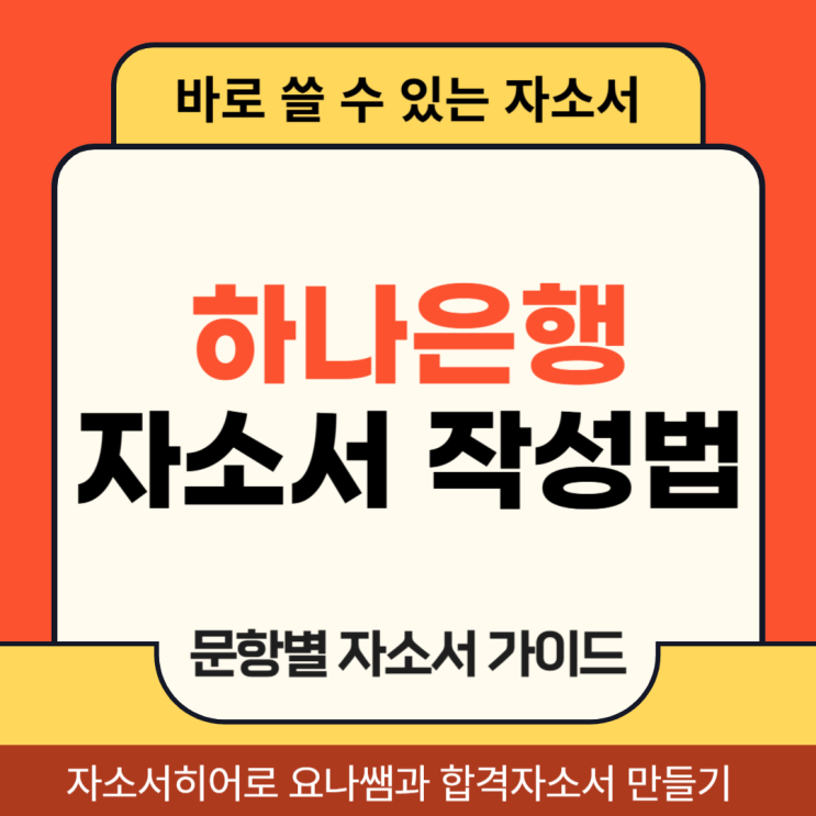  하나은행 하반기 채용 자소서 항목, 자기소개서 작성 방법