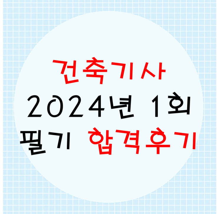  2024년 1회 건축기사 필기 합격후기