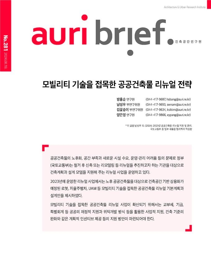  모빌리티 기술을 접목한 공공건축물 리뉴얼 전략