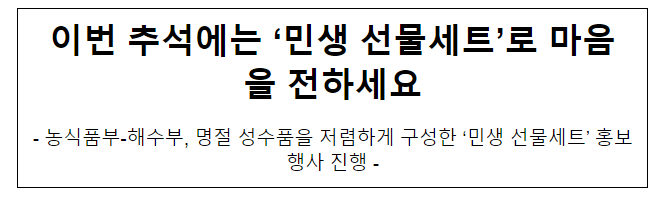 이번 추석에는 ‘민생 선물세트’로 마음을 전하세요 이번 추석에는 ‘민생 선물세트’로 마음을 전하세요