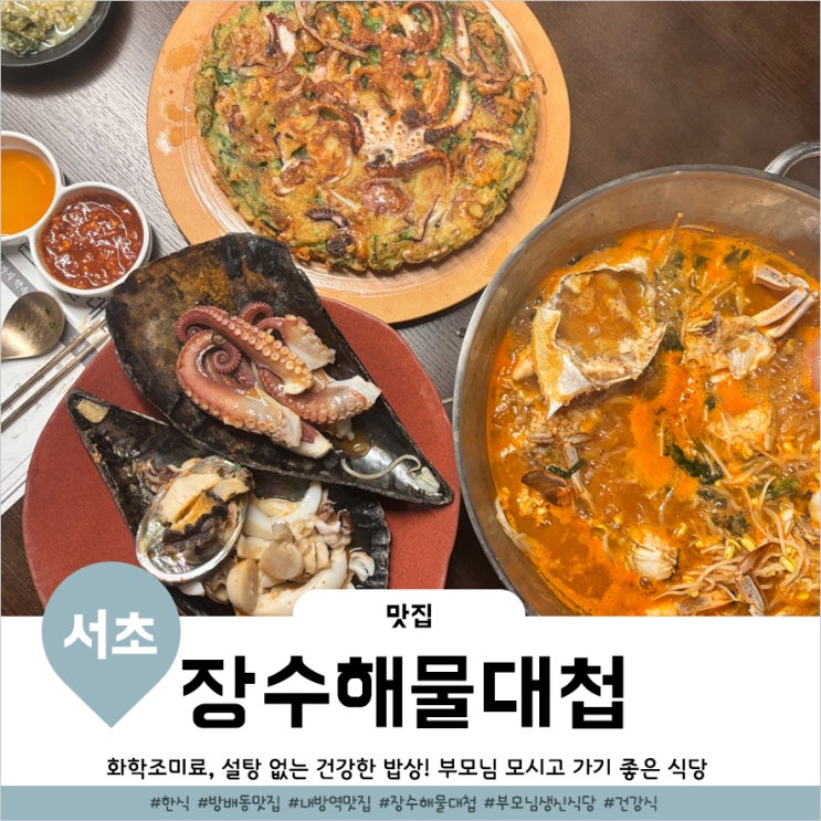  내방역맛집 온가족이 즐길수있는 한식 장수해물대첩 방배본점 방문