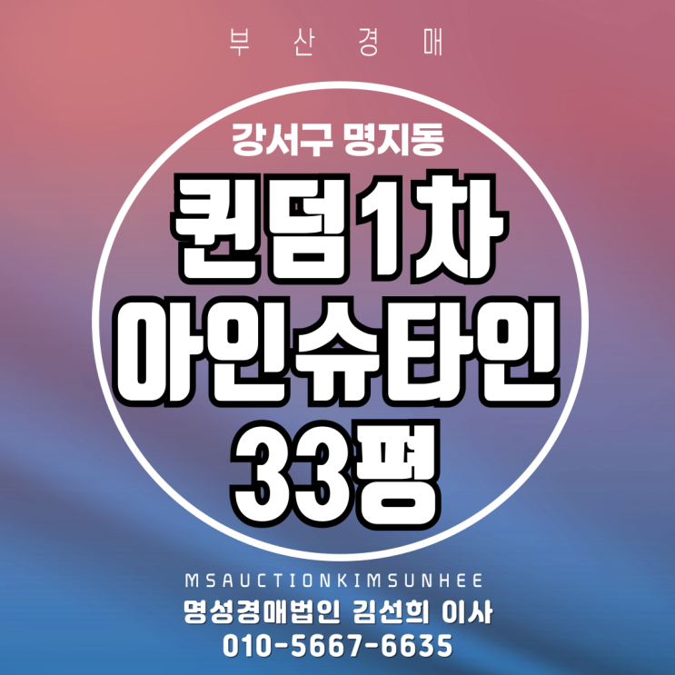  부산 강서구 명지동 퀸덤1차아인슈타인 33평 경매