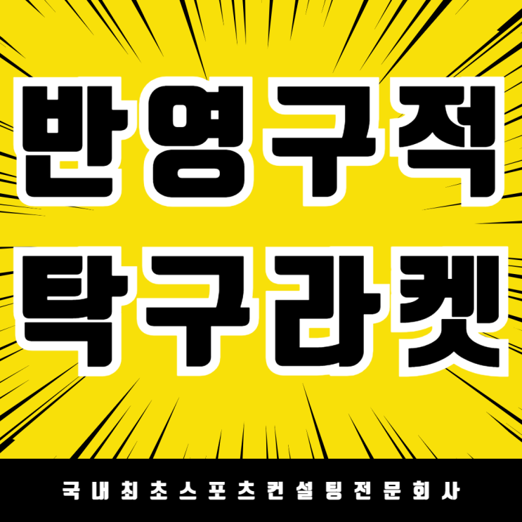  안산 원일중학교 탁구라켓 주문 – 코닐리우 소프트 배트와 텍테오30의 장점과 학교에서 선호하는 이유는?
