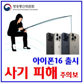  아이폰16 출시 사기판매 피해 주의보 (ft. 휴대폰 성지점) : 사전예약, 출시일, 사전승낙서, 최저가혜택, 공시지원금, 선택약정, 신용카드할인, 중고폰반납, 나의찾기