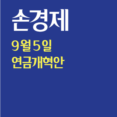  손경제 9월 5일 : 연금계혁안