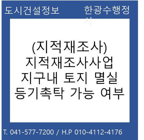  지적재조사사업 지구내 토지 멸실 등기촉탁 가능 여부