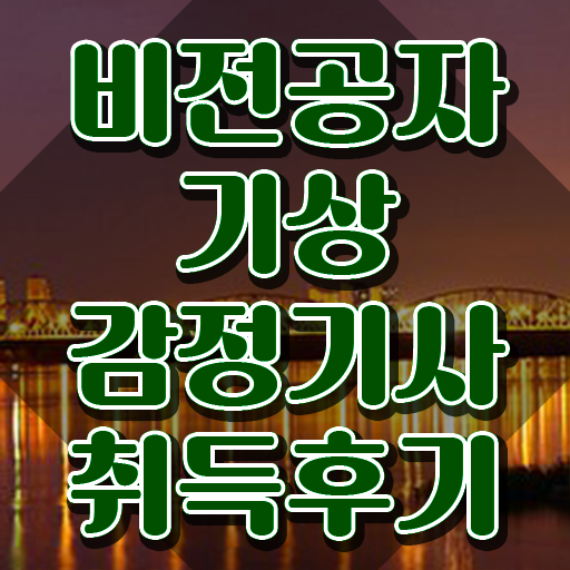  기상감정기사 응시조건 온라인 수업으로 간단하게 준비한 노하우