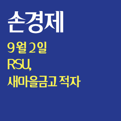  손경제 9월 2일  : feat RSU, 새마을금고 적자