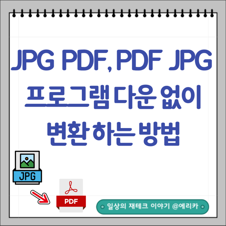  PDF JPG 변환 프로그램 다운없이 빠르게 하는 방법(pdfjpg변환 jpgpdf변환)