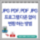 PDF JPG 변환 프로그램 다운없이 빠르게 하는 방법(pdfjpg변환 jpgpdf변환)