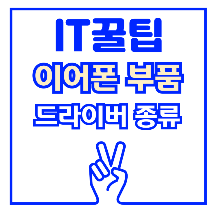  이어폰 드라이버 종류 및 추천 제품 가이드