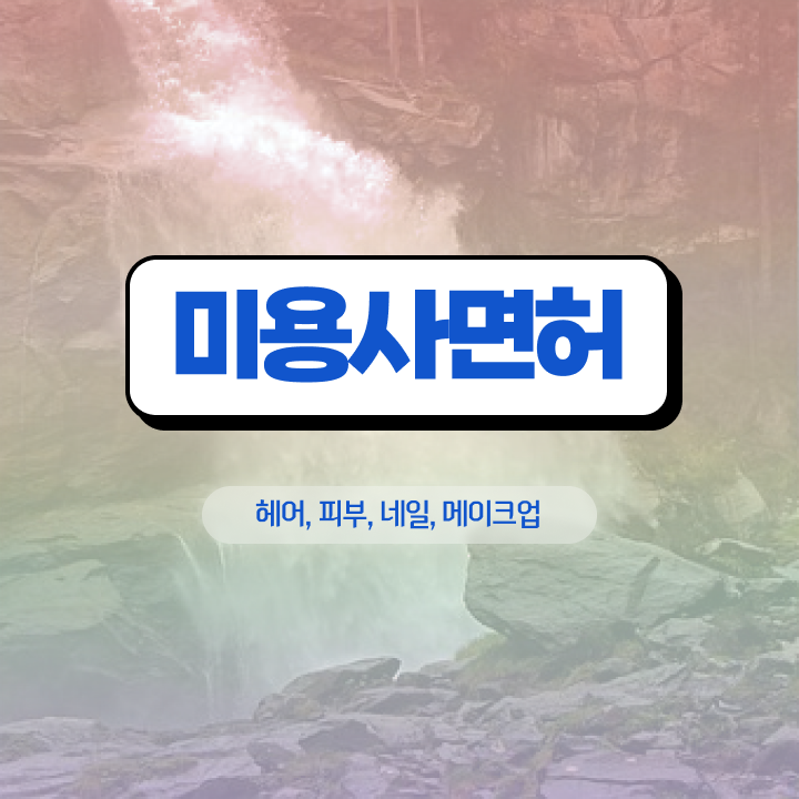  네일샵 디자인 , 네일아트필기시험 오픈 할 때, 합격해야 하는 조건들