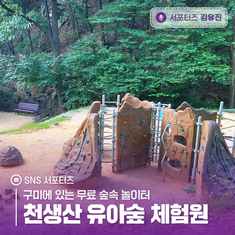 구미에 있는 무료 숲속 놀이터, 천생산 유아숲 체험원