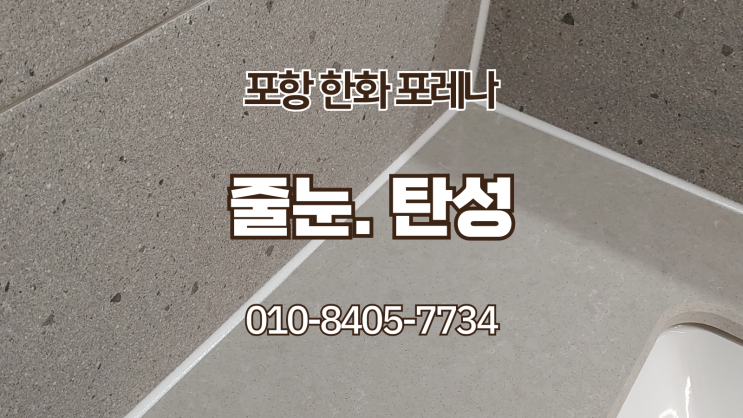  포항 한화포레나 줄눈 탄성