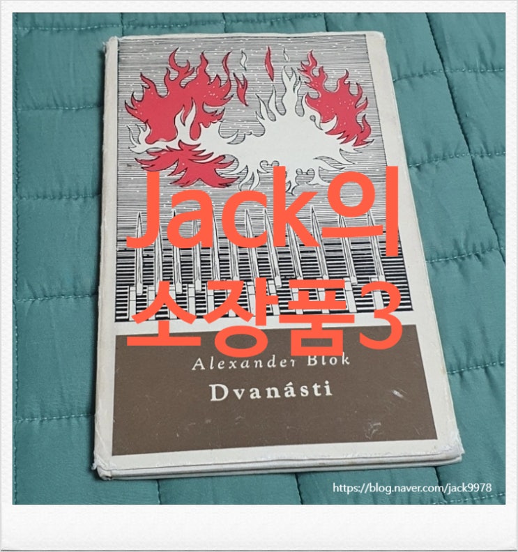  [고서적] 1967년 알렉산드르 블록의 Dvanásti