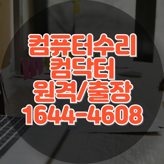  전문적인 컴퓨터 수리 및 소프트웨어 설치 서비스, 믿고 맡길 수 있는 컴닥터 수리점