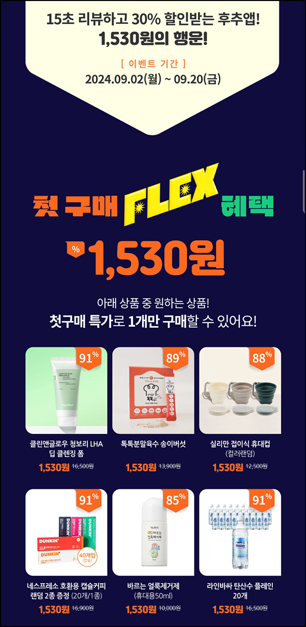 후추앱 첫구매 탄산수20개, 캡슐커피 40개등 1,071원(무배)선착 후추앱 첫구매 탄산수20개, 캡슐커피 40개등 1,071원(무배)선착