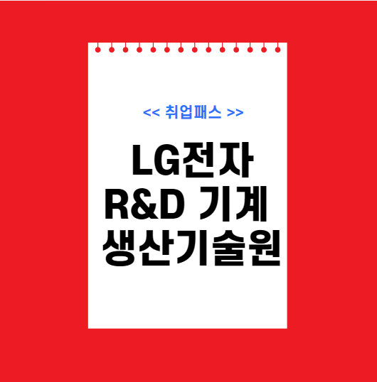  LG전자 기계 생산기술원 JD 면접 & 자기소개서 항목