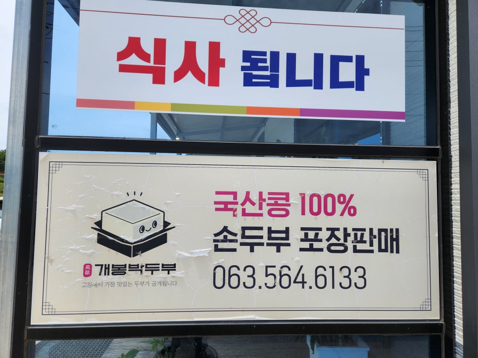 고창개봉박두부 사진 3