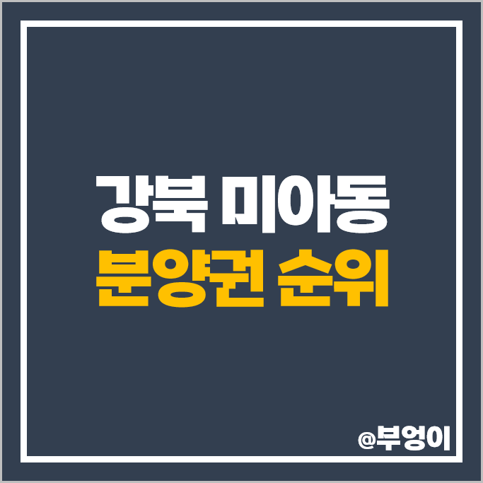 미아동 아파트 분양권 매매 가격 북서울자이 폴라리스 엘리프 미아역 2단지 1단지 시세 미아동 아파트 분양권 매매 가격 북서울자이 폴라리스 엘리프 미아역 2단지 1단지 시세