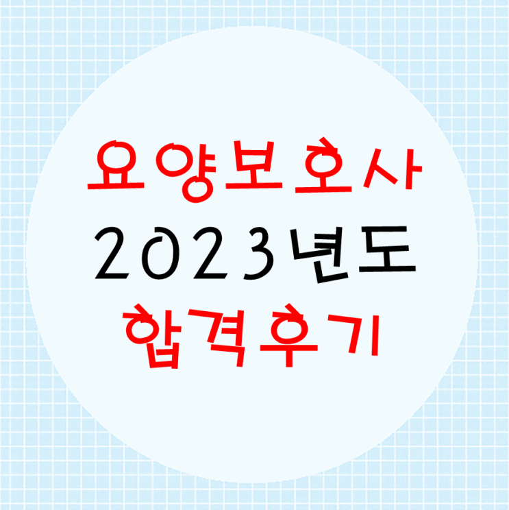  2023년 요양보호사 첫 지필시험 합격후기
