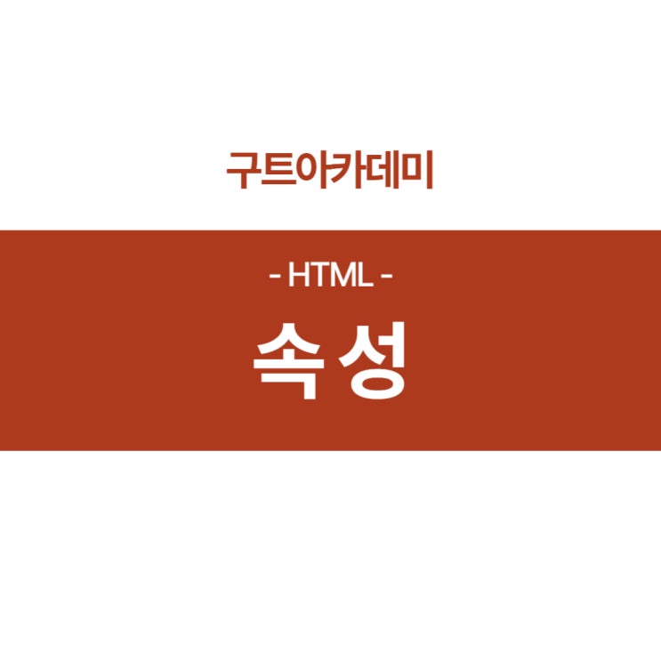  HTML 속성에 대한 모든것 같이 알아보기!