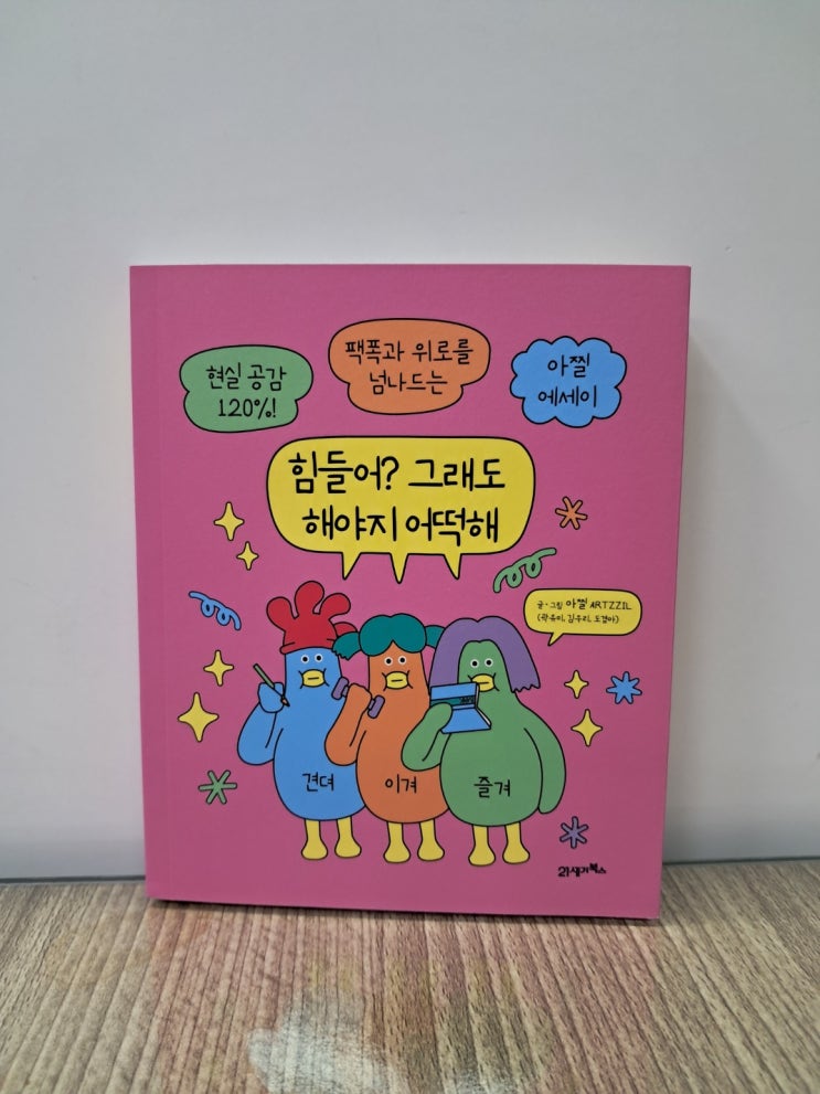  힘들어? 그래도 해야지 어떡해