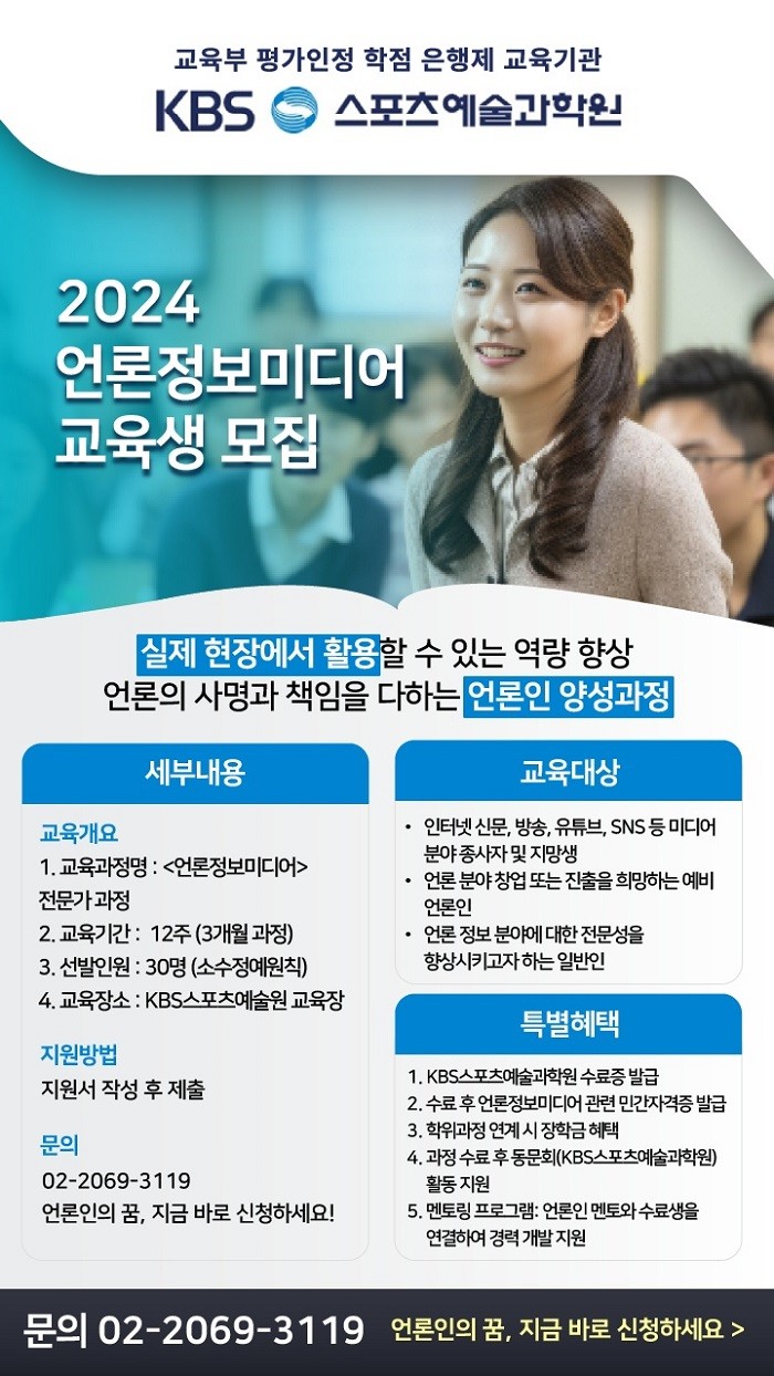  미디어커리큘럼 KBS스포츠예술과학원, 언론정보 미디어 전문가 과정 수강생 모집 (일정표 공개)