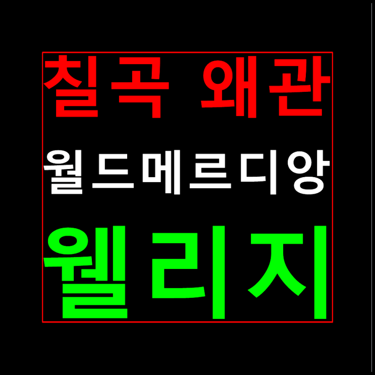 칠곡 왜관 월드메르디앙 분양가 모델하우스