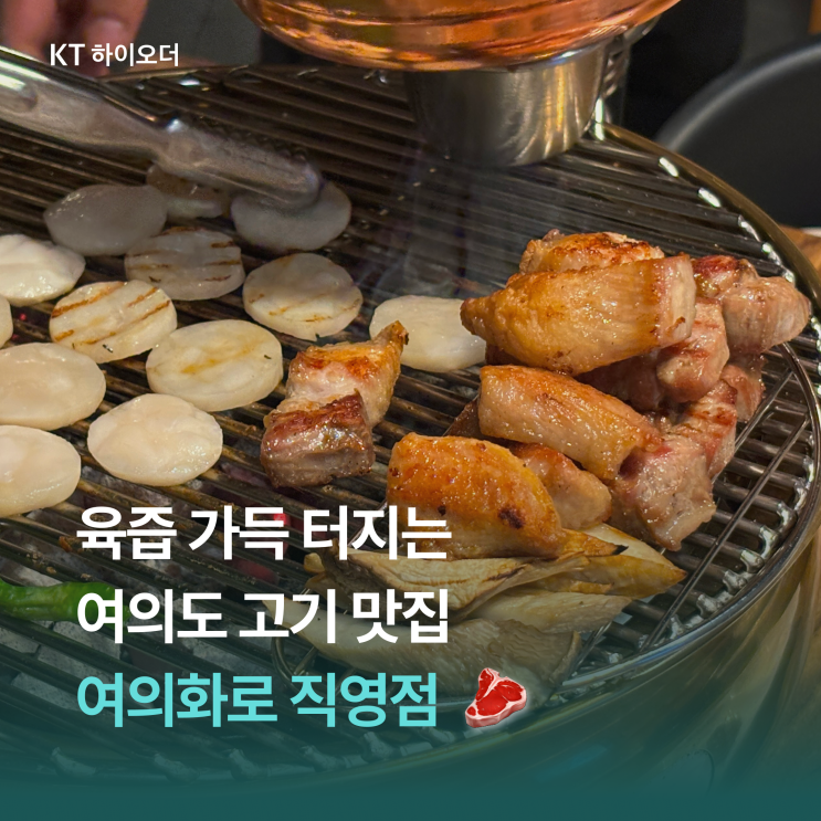   맛과 인테리어 모두 만족할 수 밖에 없는 구워주는 고기집, 여의화로 직영점