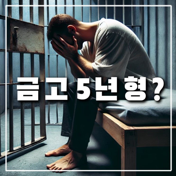  금고형 뜻과 징역형과 벌금형, 구류형 차이 '금고 5년형'이란 무엇일까?