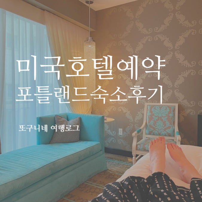  미국 호텔 예약 숙소 후기, 포틀랜드 더 나인스 The Nines