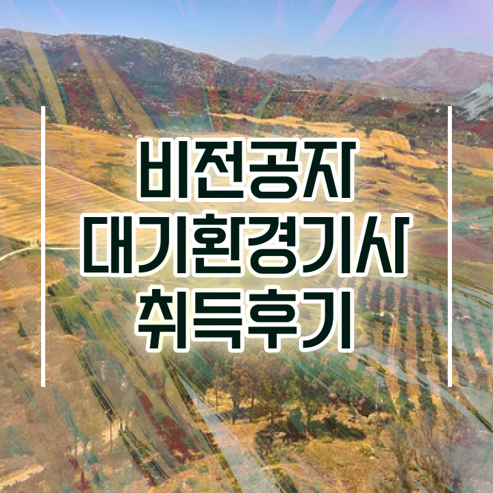  대기환경기사 필기 인강 대기환경기사 시험응시자격 인강으로 편하게 성공한 후기